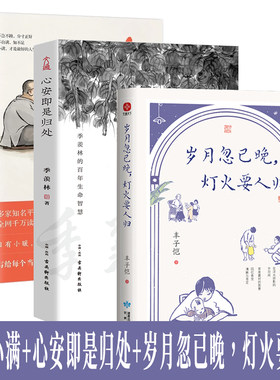 【全3册】人间小满+心安即是归处+岁月忽已晚 灯火要人归 丰子恺散文集  季羡林全新散文精选央视朗读者朗读书目 姑苏阿焦心灵