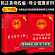 中华人民共和国民法典物权法分编实用版 共2册 社 物业管理从入门到精通法律书籍全面法律基础知识全套法律法制出版 物业管理条例