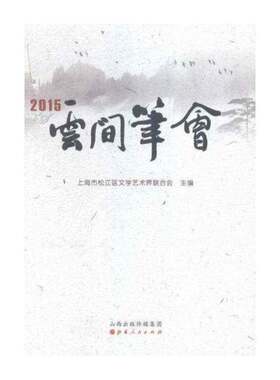 正版云间笔会:20159787203093992 上海市松江区文学艺术界联合会山西人民出版社文学中国文学当代文学作品集 书籍