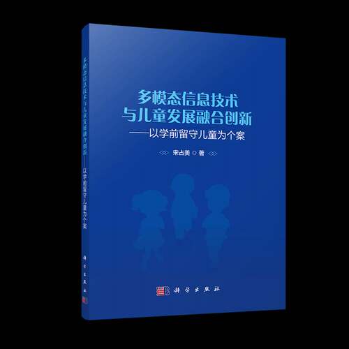 正版多模态信息技术与儿童发展融合创新:以学前留守儿童为个案9787030768872 宋占美科学出版社社会科学  书籍