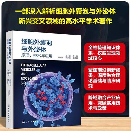 正版细胞外囊泡与外泌体:原理、技术与应用:principles, techniques and applica9787122500489 金岩化学工业出版社自然科学  书籍