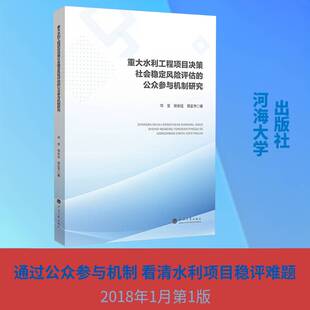正版重大水利工程项目决策社会稳定风险评估的公众参与机制研究9787563099009 华坚河海大学出版社图书  书籍