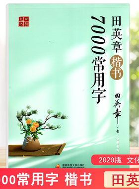 田英章楷书7000常用字 硬笔练字帖田楷文化规范汉字字帖钢笔字楷书法帖正楷行书中小学生入门基础训练临摹漂亮书法字体练字帖tyz
