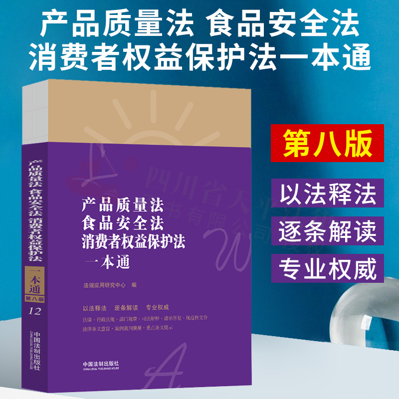 2021新产品质量法食品法消费者权益保护法一本通第八版法律法规以法释法逐条解读法律行政法规部门规章司法解释中国法制出版社