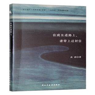 正版在成长道路上，请带上这封信9787513947664 高蔚民主与建设出版社文学  书籍