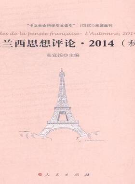 正版法兰西思想评论:2014(秋):l'automne, 20149787010142272 高宣扬人民出版社哲学宗教哲学法国文集 书籍