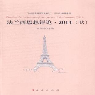 正版法兰西思想评论:2014(秋):l'automne, 20149787010142272 高宣扬人民出版社哲学宗教哲学法国文集 书籍