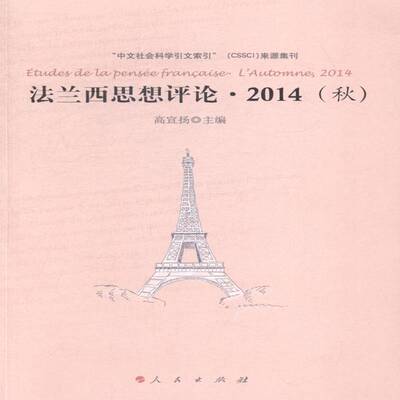 正版法兰西思想评论:2014(秋):l'automne, 20149787010142272 高宣扬人民出版社哲学宗教哲学法国文集 书籍