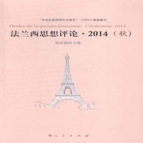 正版法兰西思想评论:2014(秋):l'automne, 20149787010142272 高宣扬人民出版社哲学宗教哲学法国文集 书籍