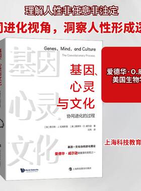 正版基因、心灵与文化:协同进化的过程:the coevolutionary pro9787542876997 查尔斯·拉姆斯登上海科技教育出版社社会科学  书籍