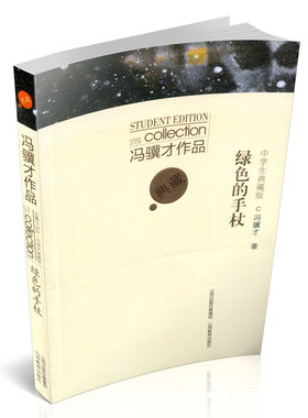 绿色的手杖 冯骥才作品中学生典藏版 中国当代文学冯骥才散文精选 作文素材积累高中初中课外阅读书 山西教育出版社