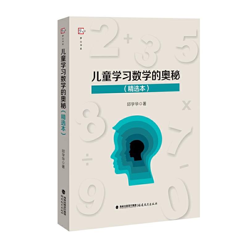 YS教师用书】儿童学习数学的奥秘精选本梦山书系邱学华小学数学儿童数学规律尝试教学法数学思维数学教学观教学法数学概念计算能力