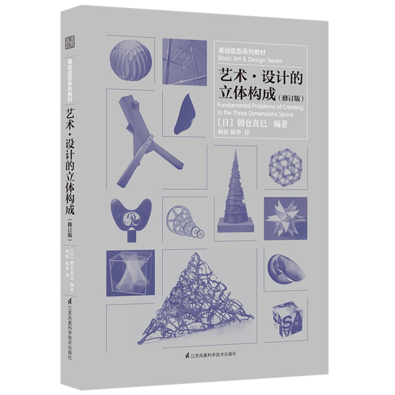 基础造型系列教材 艺术·设计的立体构成 修订版朝仓直巳 点线面美术艺术审美训练艺术平面日本设计专业师生教材 现代艺术设计基础
