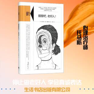 正版醒醒吧，老好人！9787807681854 托马斯·德·昂桑布尔生活书店出版社会科学人际关系通俗读物 书籍