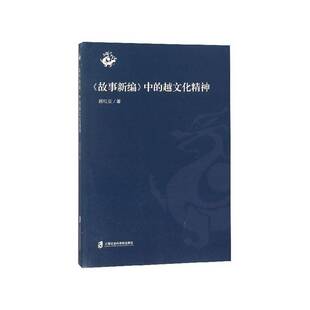 正版《故事新编》中的越文化精神9787552023435 顾红亚上海社会科学院出版社文学鲁迅小说小说研究 书籍