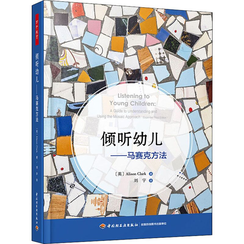 万千教育倾听幼儿马赛克方法图片