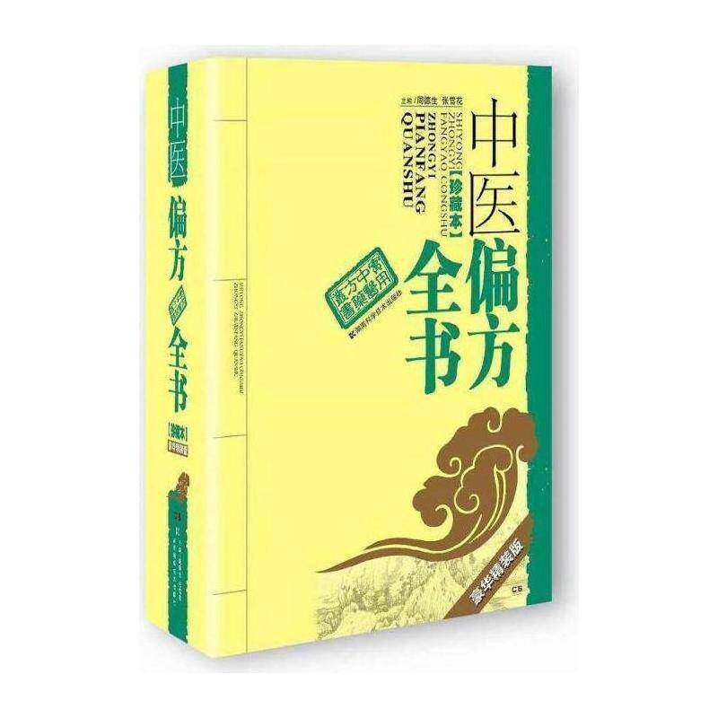 正版中医偏方全书:珍藏本:豪华精装版9787535798305 周德生湖南科学技术出版社医药卫生土方汇 书籍