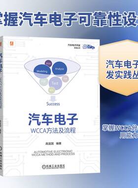 正版汽车电子:WCCA方法及流程9787111790488 高宜国机械工业出版社工业技术  书籍