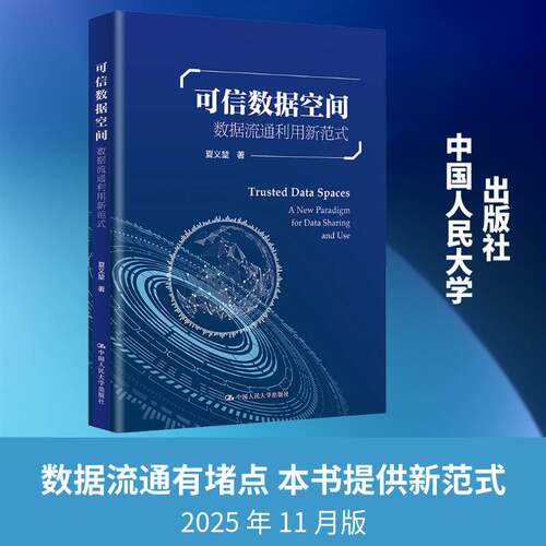 正版可信数据空间:数据流通利用新范式:a new paradigm for data sharing and 9787300346601 夏义堃中国人民大学出版社图书  书籍