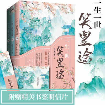 一生一世笑皇途（上中下全3册）君子江山著 古风爆笑言情小说网文 畅销青春文学书籍 都市穿越言情文 女性向玄幻小说 悦读纪
