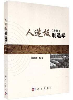 正版人造板制造学:上册9787030435972 唐忠荣科学出版社工业技术人造板生产制板工艺 书籍