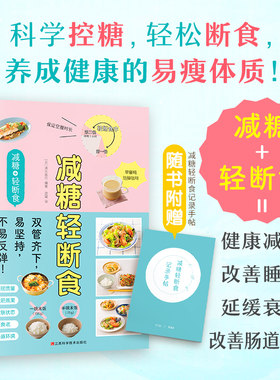 减糖轻断食 减糖生活书减糖饮食减糖书籍减糖生活食谱 正确减糖控糖书籍 拒糖断糖 科学健康食谱周一断食轻断食书籍降体脂