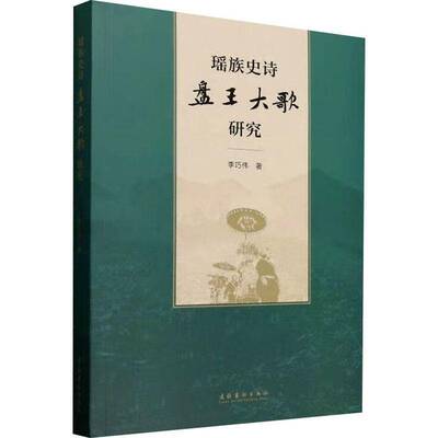 正版瑶族史诗盘王大歌研究9787503978302 李巧伟文化艺术出版社文学  书籍