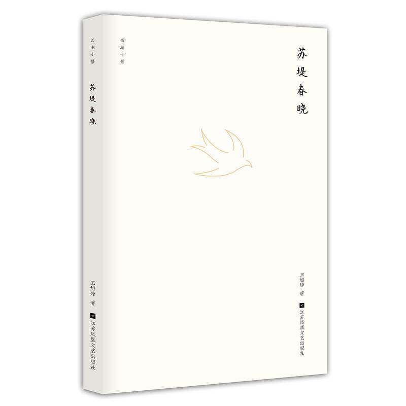 正版苏堤春晓9787559422453 王旭烽江苏凤凰文艺出版社小说  书籍