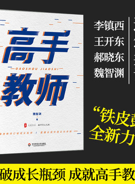 高手教师铁皮鼓魏智渊力作