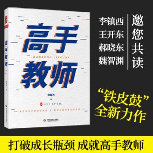 现货高手教师 铁皮鼓魏智渊力作 李镇西邀您共读助力教师成长实现自我突围教师发展研究与实战培训成长给教师建议华东师范大学出版
