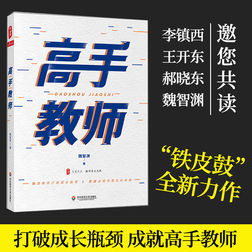 高手教师铁皮鼓魏智渊力作