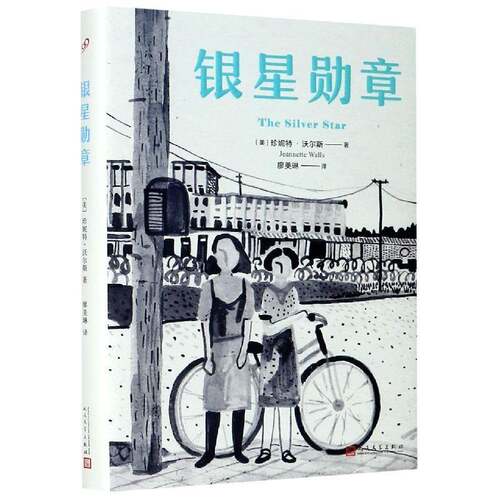 正版银星9787020141852 珍妮特·沃尔斯人民文学出版社小说长篇小说美国现代大众读者书籍