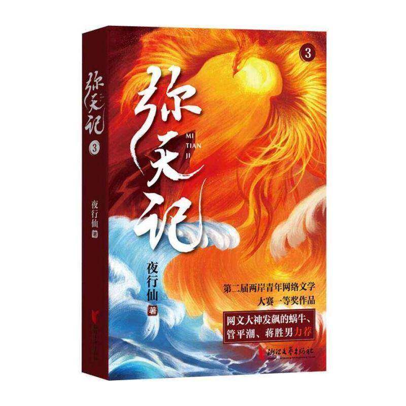 正版弥天记:39787533965860 夜行仙浙江文艺出版社小说长篇小说中国当代普通大众书籍