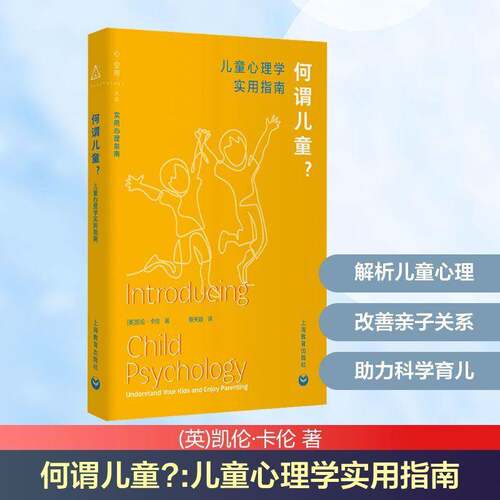 正版何谓儿童？:儿童心理学实用指南:understand your kids and enjoy par9787572032950 凯伦·卡伦上海教育出版社社会科学  书籍