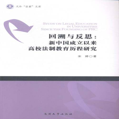 正版回溯与反思:新中国成立以来高校法制教育历程研究9787310046515 宋婷南开大学出版社社会科学高等学校法制教育研究中国 书籍