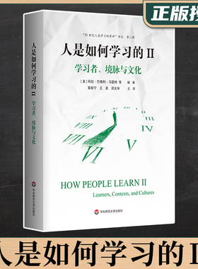 人是如何学习的II 学习者境脉与文化 2021年度教师喜爱的100本书TOP10 洞见学习本质见证学习革命怎样有效促进学习的本质 华东师范
