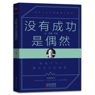 刘墉亲自选定 30年暖心励志散文经典 不成活 包邮 姊妹篇 不疯魔 没有成功是偶然 你 正版 献给在人生中勇敢奋斗