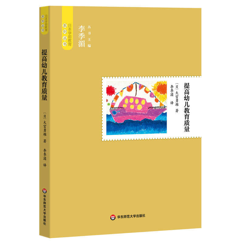 YS提高幼儿教育质量 大宫勇雄 日本教育理念保教市场分析书籍 幼儿童成长家庭教育书 父母老师养育教导参考书 教育难题解答读物