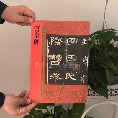 曹全碑（历代拓本精华丛书）隶书毛笔字帖书法 成人学生临摹练习古帖墨迹拓本 珍品临摹书法碑帖王敝记述曹全生平秀逸多姿结体匀整