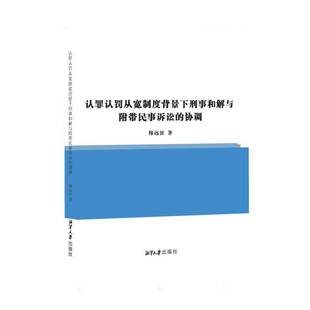 正版认罪认罚从宽制度背景下刑事和解与附带民事诉讼的协调9787568708586 穆远征湘潭大学出版社法律  书籍