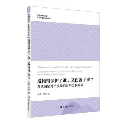 正版反倾销保护了谁，又伤害了谁？:发达国家对华反倾销影响全貌解析:analyzing 9787564244460 张燕上海财经大学出版社法律  书籍