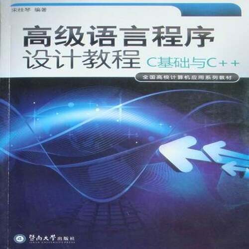 正版语言程序设计教程:C基础与C++9787811355406 宋桂琴暨南大学出版社计算机与网络语言程序设计高等学校教材 书籍
