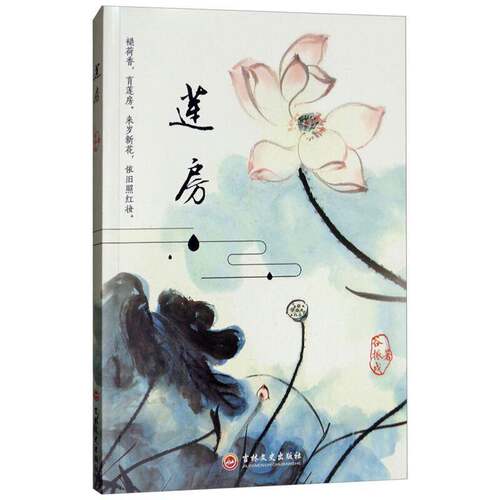 正版莲房9787547249727 谷振戌吉林文史出版社文学诗词作品集中国当代 书籍