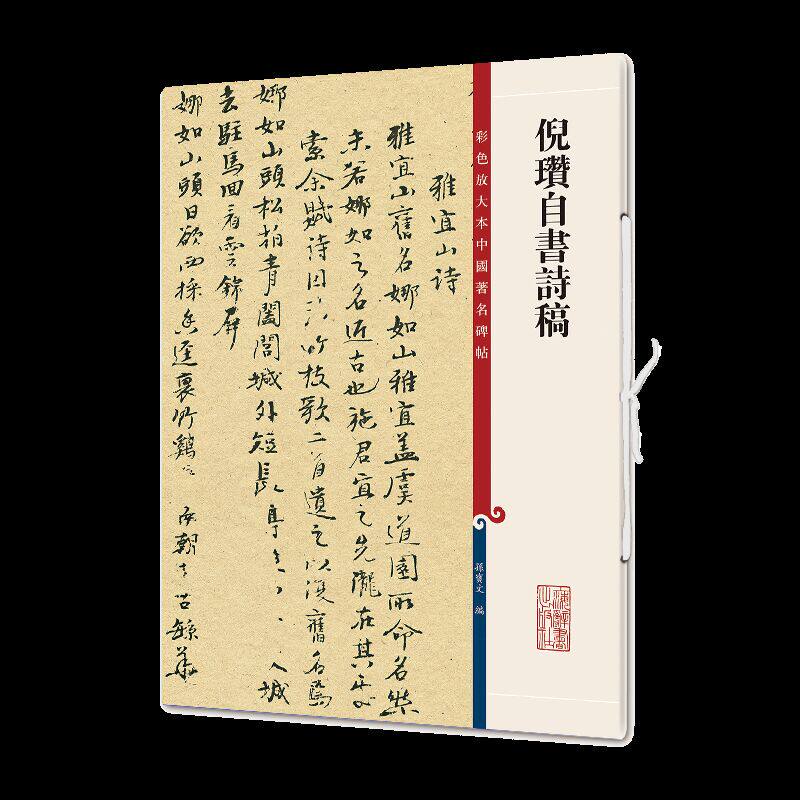 倪瓒自书诗稿孙宝文彩色放大本中国有名碑帖书法爱好者对帖临摹书法 篆刻 字帖书籍毛笔书法艺术倪瓒自书诗稿上海辞书出版社 书山图书专营店