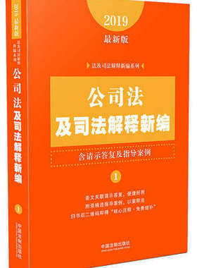 2019新版公司法及司法解释新编 含请示答复及指导案例 公司法法规法条汇编以案释法精选指导案例法规条文解释侵权法中国法制出版社