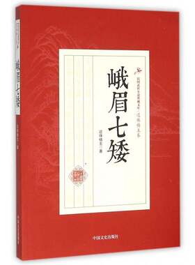 正版峨眉七矮9787503471704 还珠楼中国文史出版社小说侠义小说中国现代 书籍