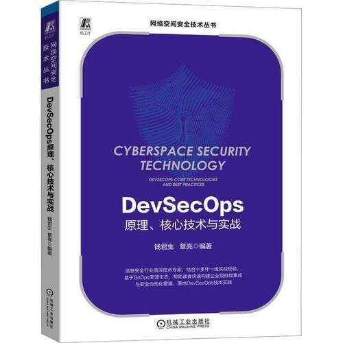 正版DEVSECOPS原理、核心技术与实战9787111727125 钱君生机械工业出版社计算机与网络  书籍