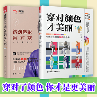 穿对颜色才美丽 美妆生活风格 选对色彩穿对衣 设计色彩搭配色案例分析手册时尚 衣服颜色穿搭技巧颜色选择服装 服饰色彩搭配书2册
