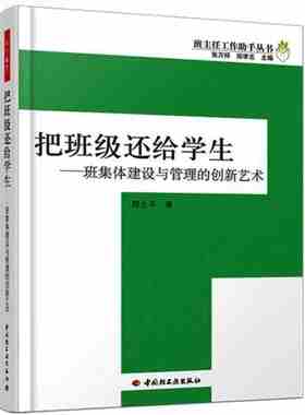 把班级还给学生郑立平