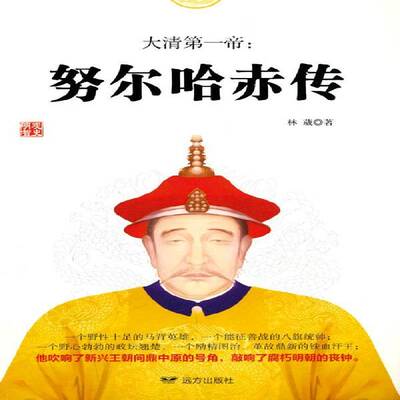 正版大清第一帝：努尔哈赤传9787555511632 林葳远方出版社传记努尔哈赤传记 书籍